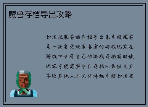 魔兽存档导出攻略