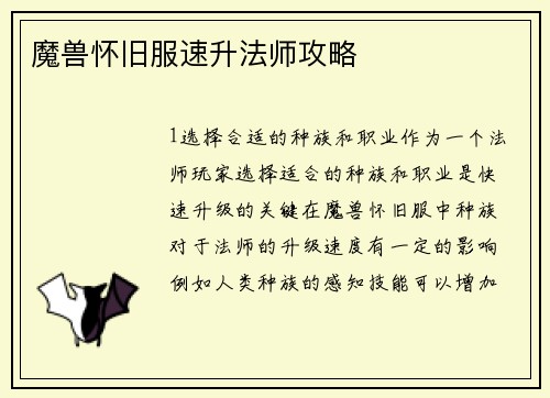 魔兽怀旧服速升法师攻略